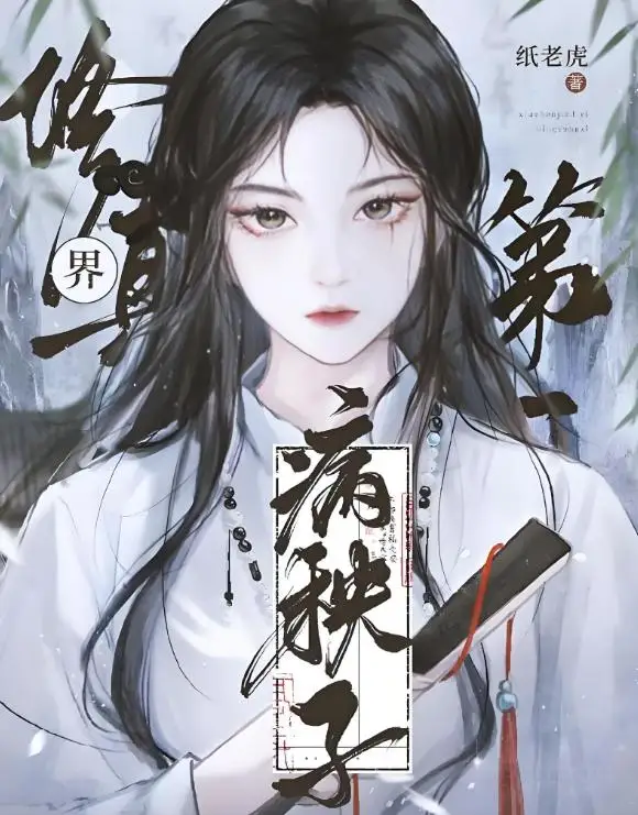 病骨载道亦登仙——评《修真界第一病秧子》的反套路魅力