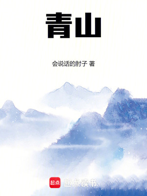 评《青山》：会说话的肘子的转型与突破