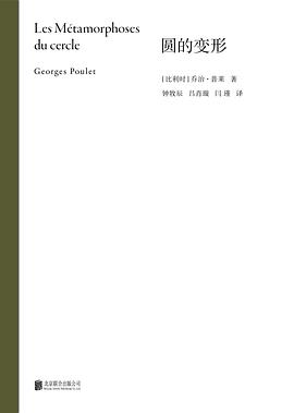 《圆的变形》：以 “圆” 为核心线索串联西方数百年的文学与思想史