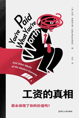 工资不是 “挣” 来的，而是 “谈” 来的？—— 解读《工资的真相》