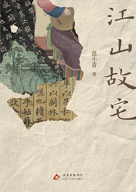 故宅寻踪：在变迁中打捞精神底色 —— 评范小青《江山故宅》