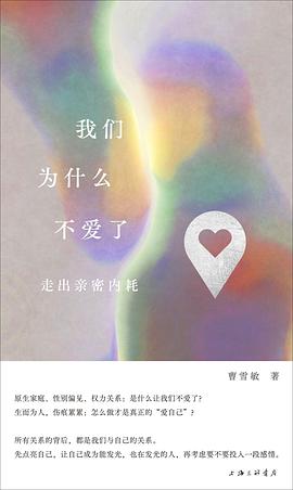 爱不是自然消亡，而是需要经营 —— 评《我们为什么不爱了》