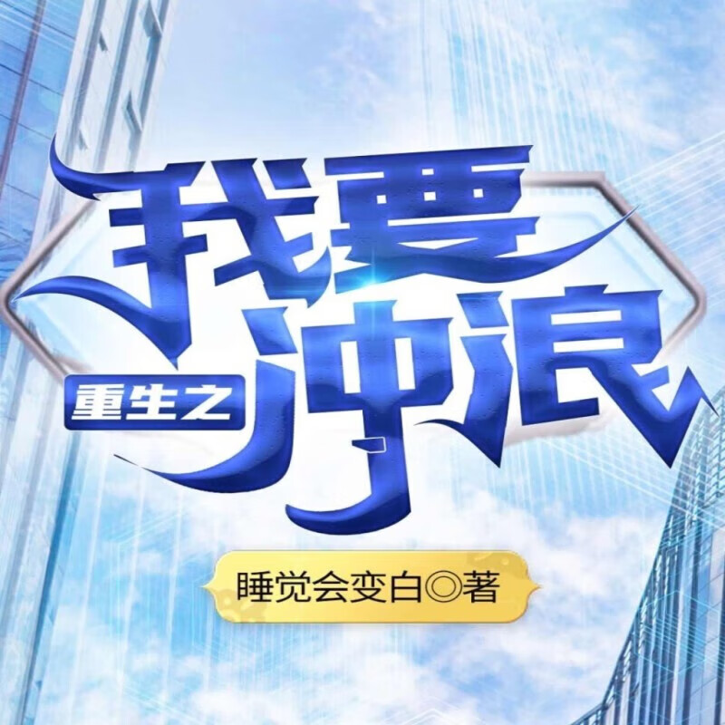 浪潮中的时光答卷：《重生之我要冲浪》的时代叙事与逆袭哲思