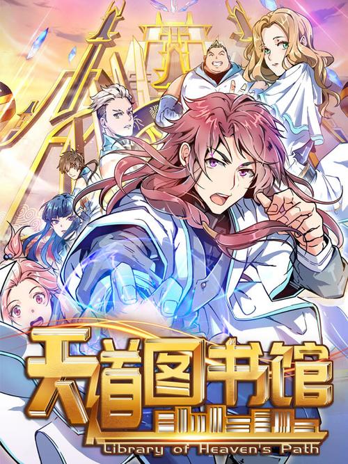 于“缺陷”中见大道：《天道图书馆》的爽文革新与价值内核