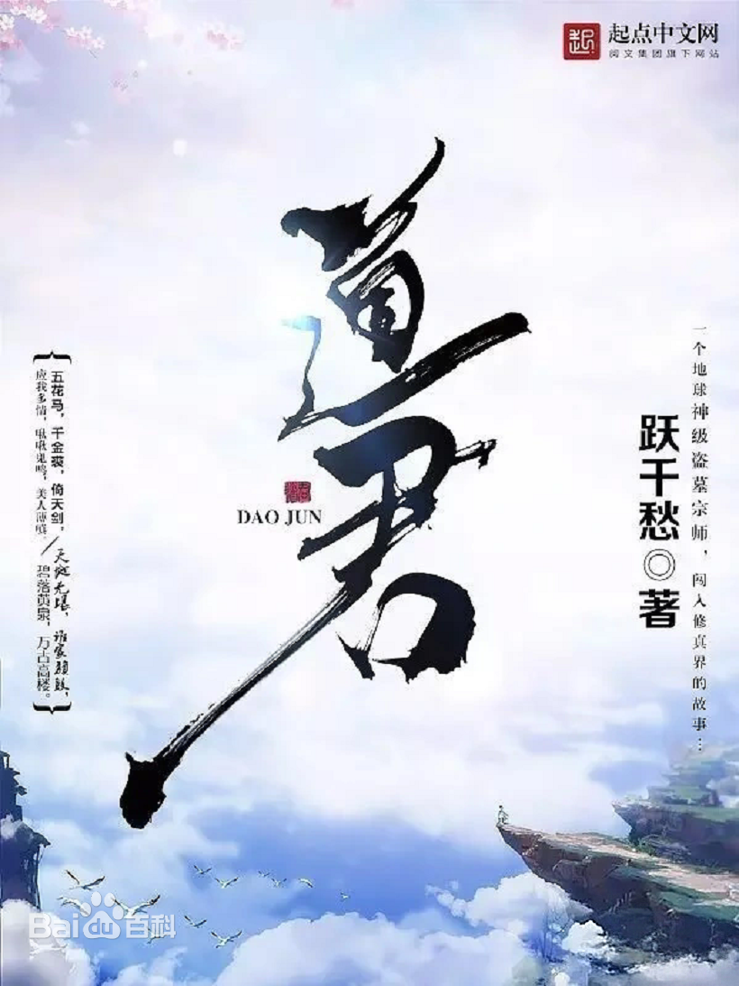 以“盗”窥道：《道君》中权谋修仙的硬核叙事与人性博弈