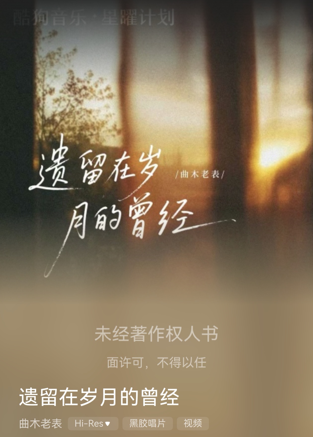 吉他弦上的旧时光：曲木老表《遗留在岁月的曾经》的怀旧诗学