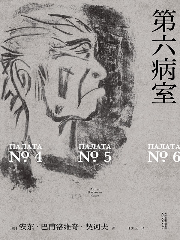 病室之外，是我们每个人的精神囚笼——重读契诃夫《第六病室》