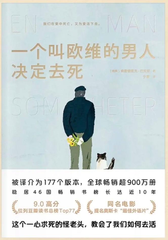 当死亡的门轴生锈，生活从门缝里递来一把钥匙——读《一个叫欧维的男人决定去死》