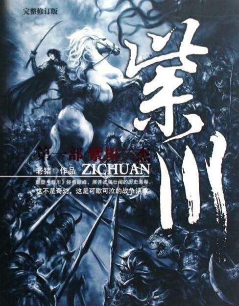 于铁血与柔情间，铸就异界战争史诗——《紫川》书评