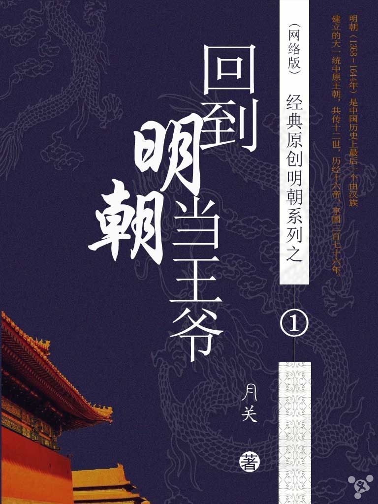 一壶明朝风月酒，半盏权谋智慧茶——评《回到明朝当王爷》的穿越史诗