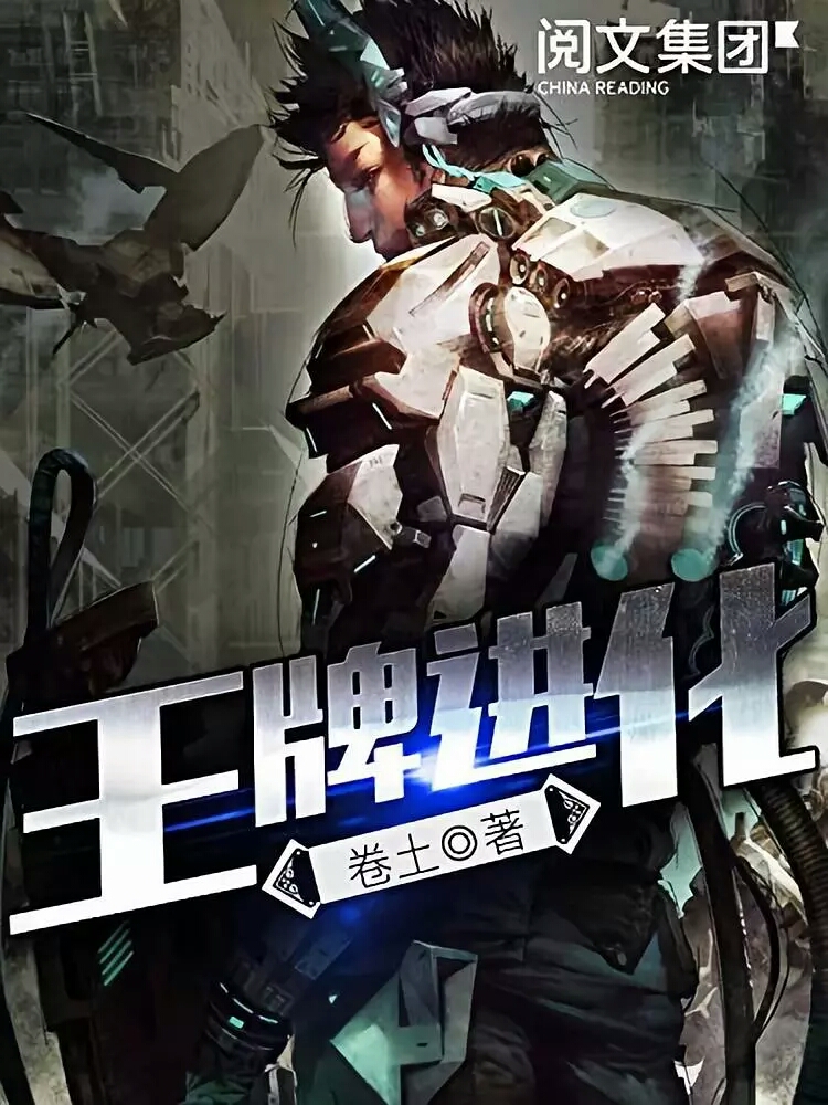 当“智谋”成为最强武器：《王牌进化》如何用“策略流”重塑无限流的战斗逻辑