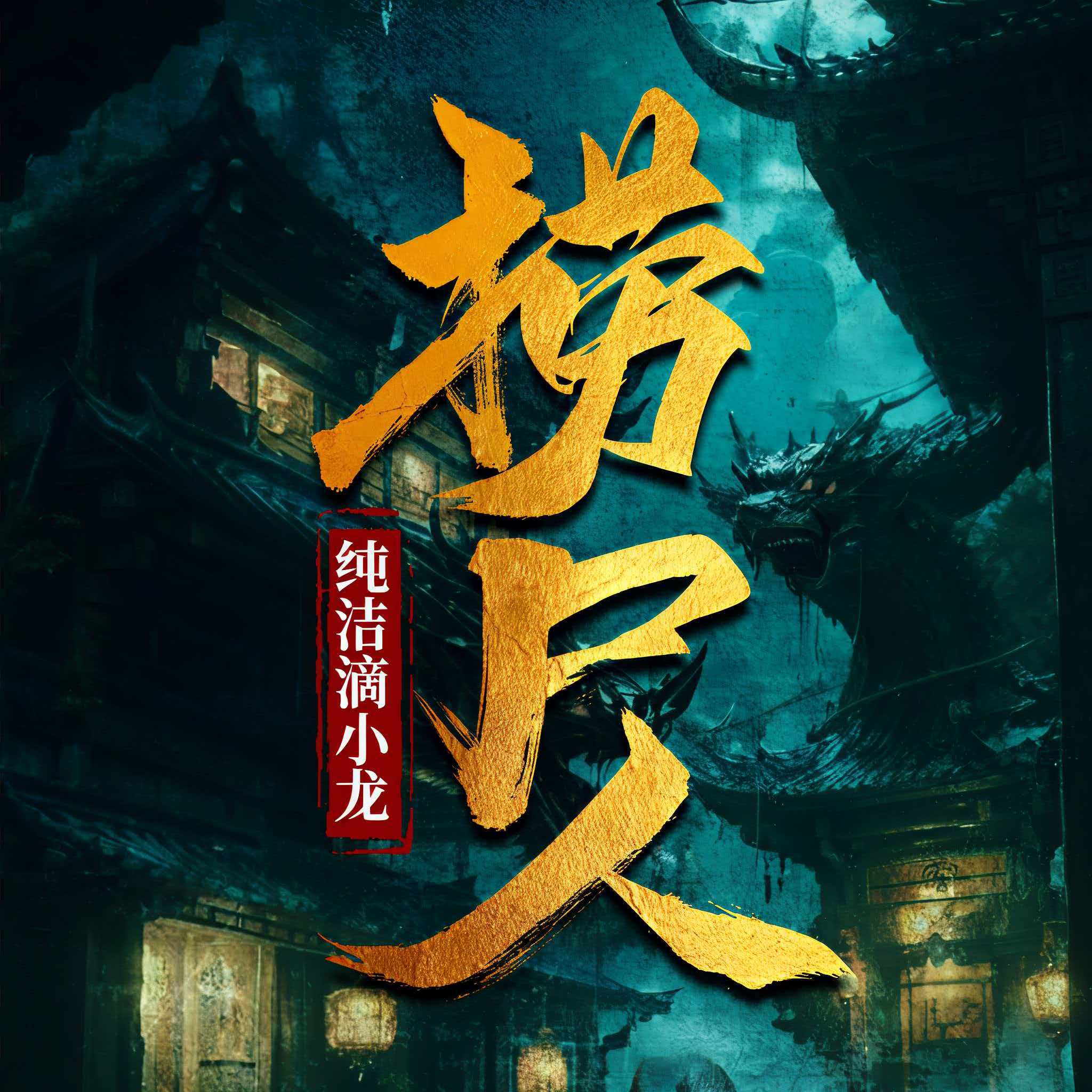 当民俗禁忌照进现实：《捞尸人》如何用一把捞尸钩，钩出中式恐怖的魂