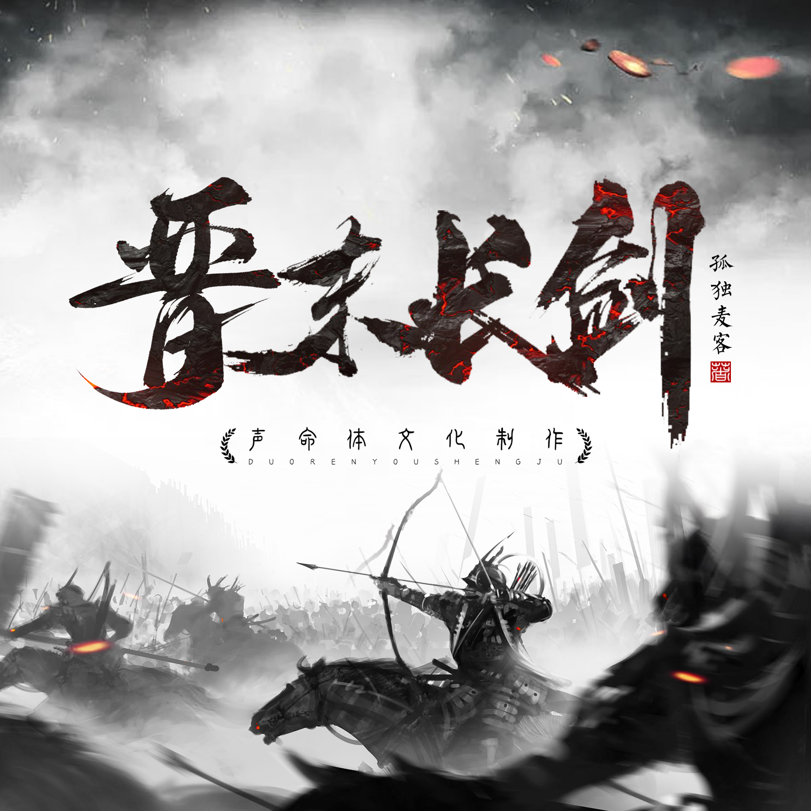 长剑破乱世：《晋末长剑》的考据与推演之魂