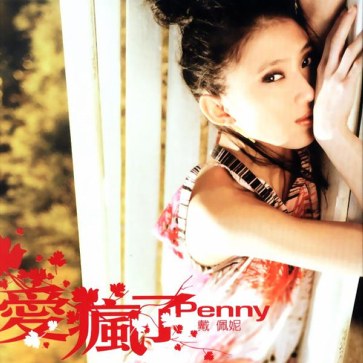 琴键上的执念与蜕变：戴佩妮《爱疯了》的为爱痴狂