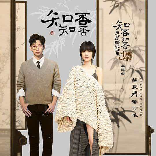 一曲知否，半阙流年——评胡夏与郁可唯的跨时空吟唱