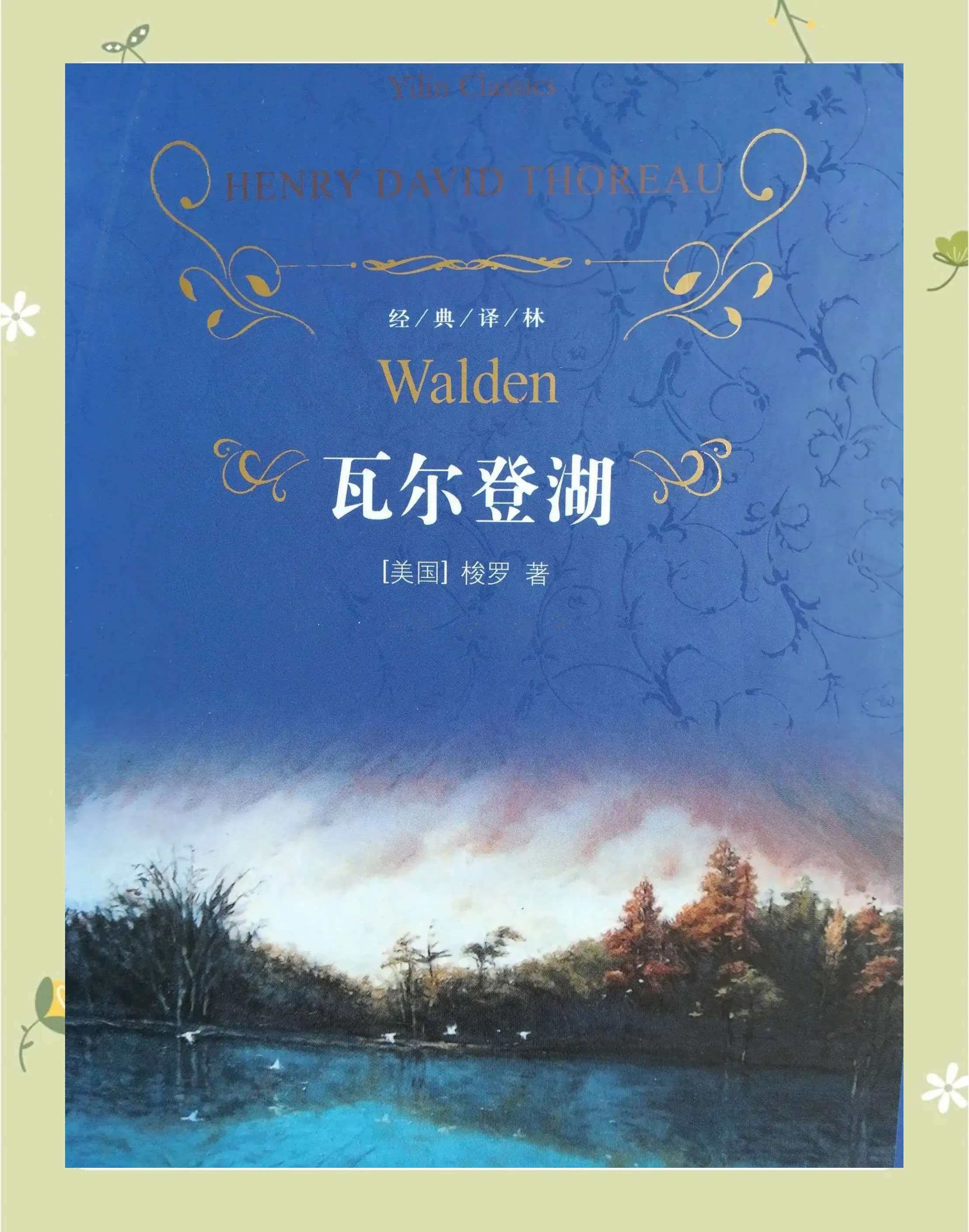 在湖畔重建生活的坐标——《瓦尔登湖》的当代启示