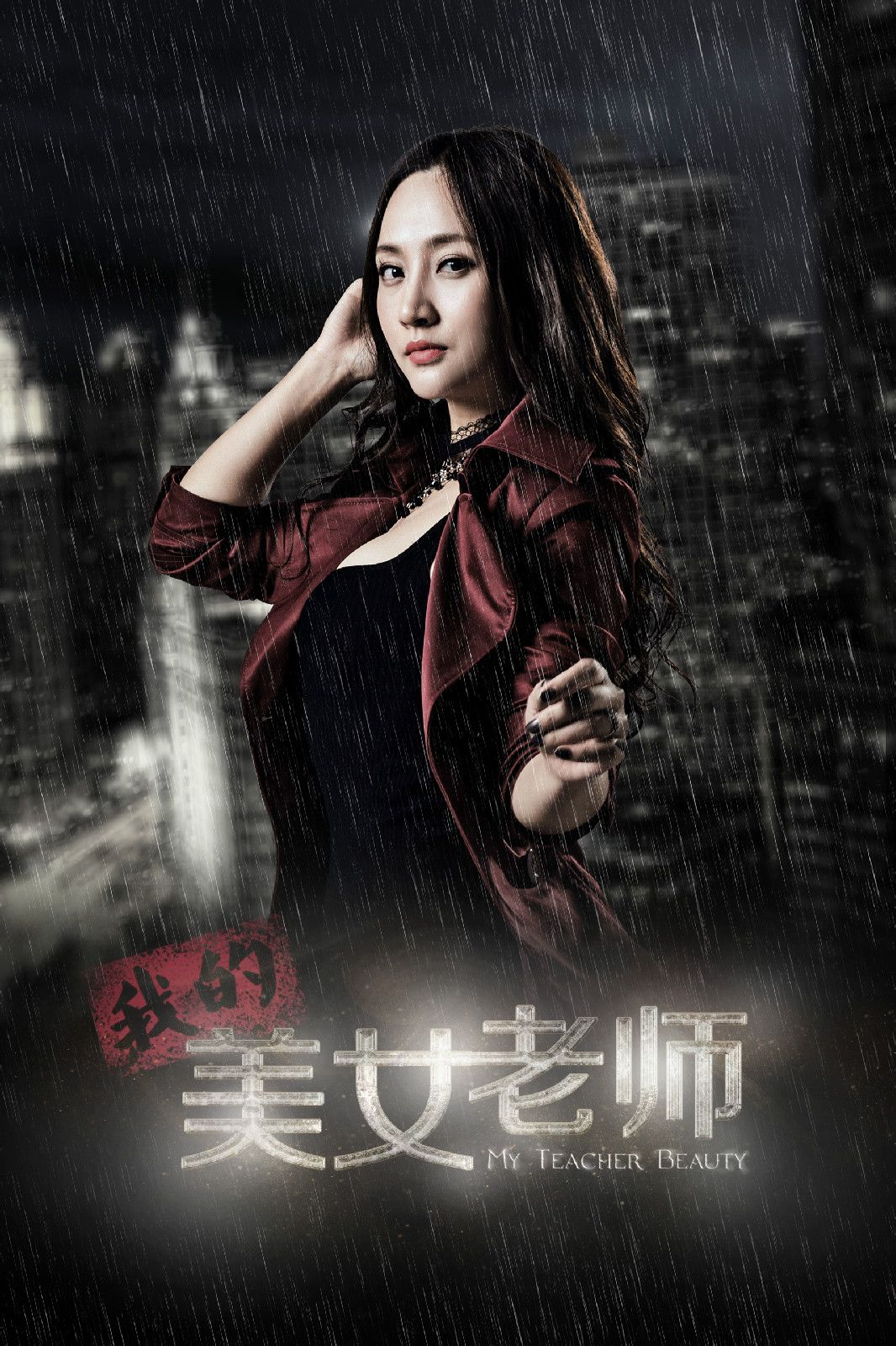 师者外衣下的热血江湖——评《我的美女老师》