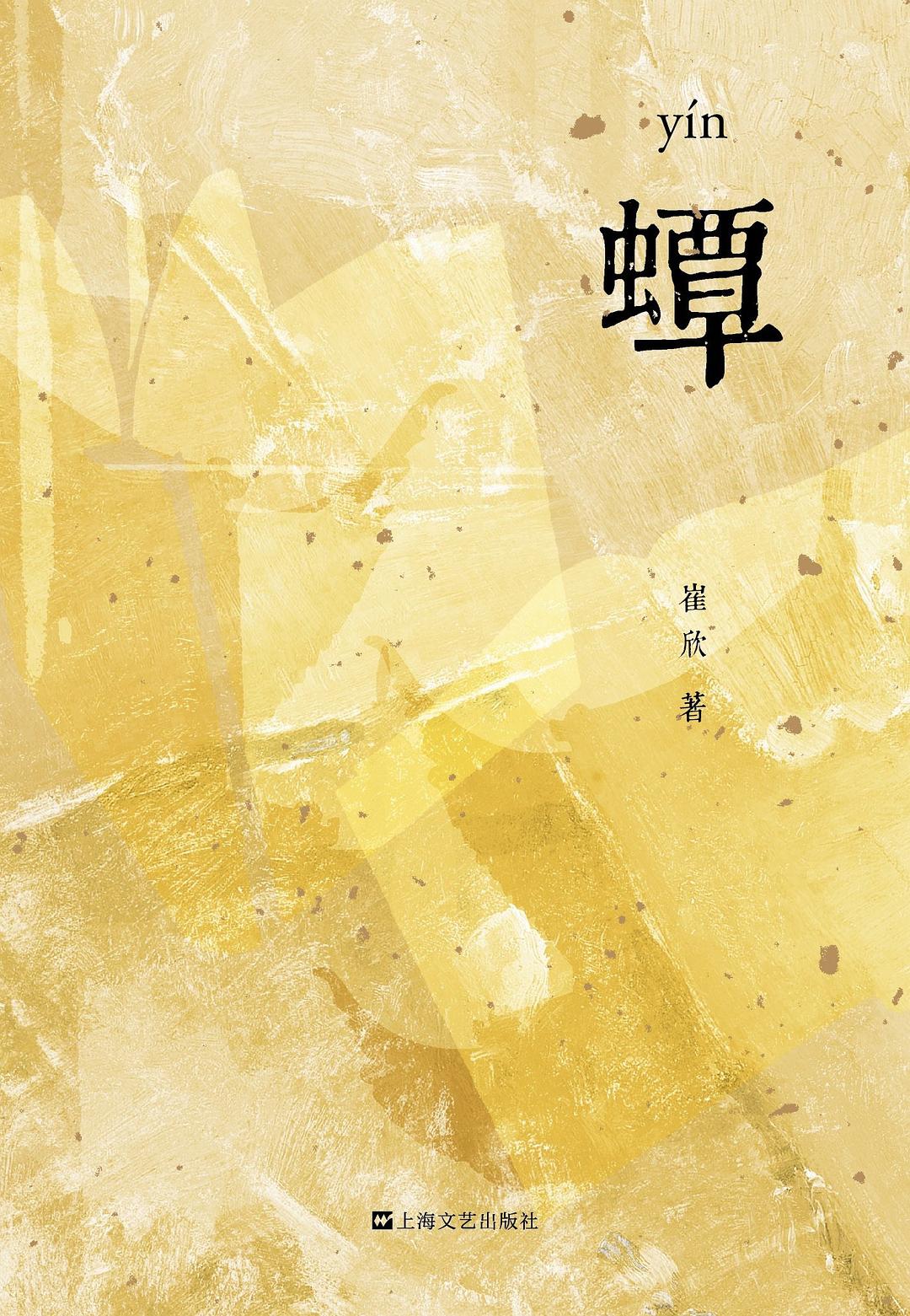 书虫眼里的文明年轮——评《蟫》的历史叙事与文献之美