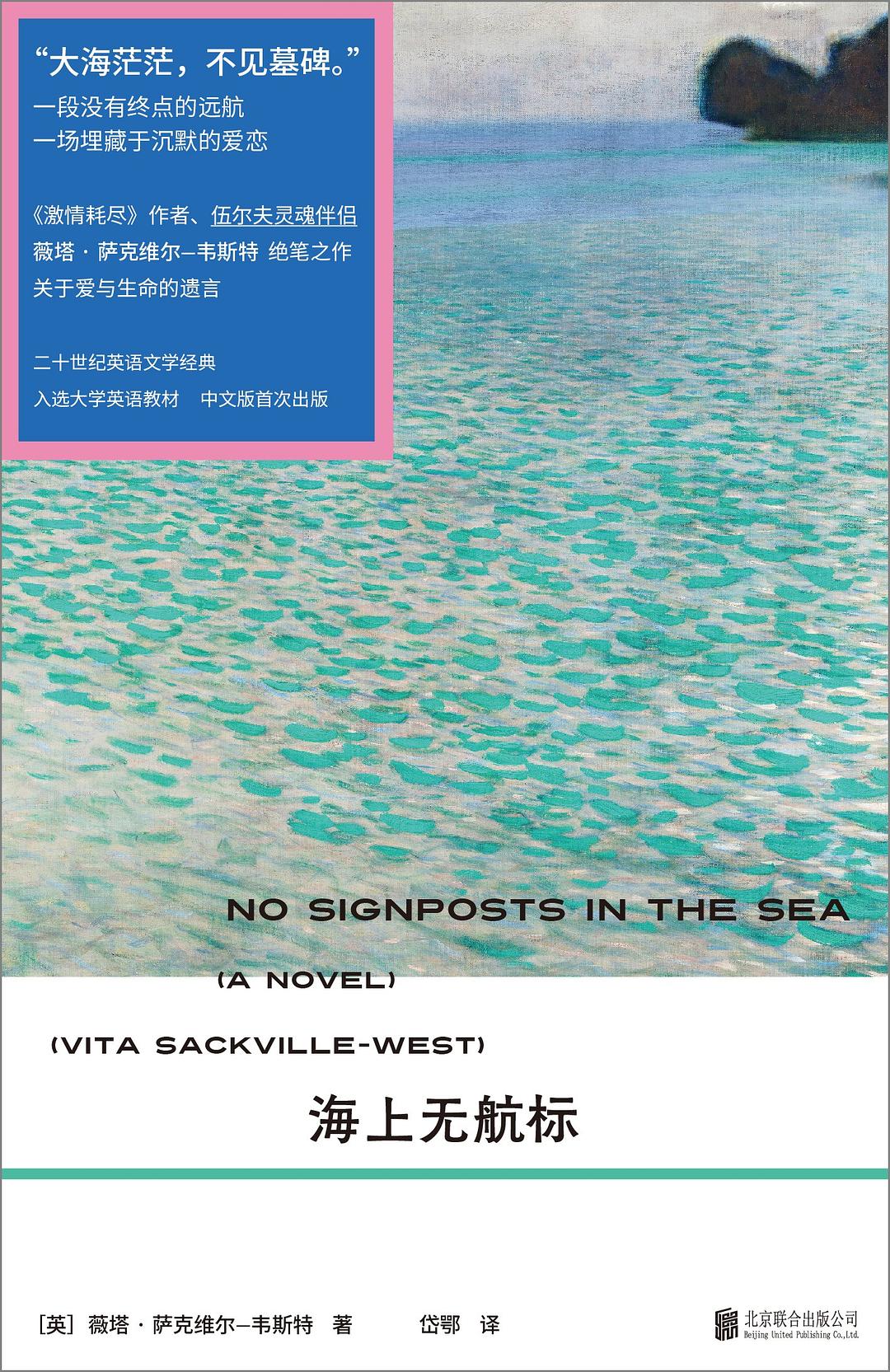 航标沉没处，爱与生命的裸呈——评薇塔《海上无航标》的终章哲思