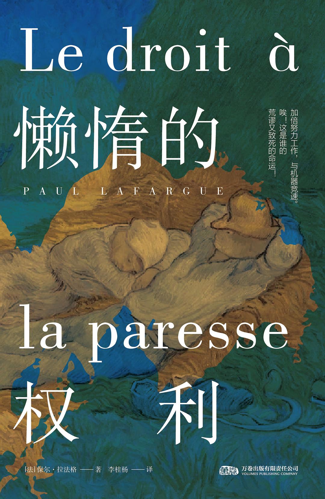 当“懒惰”成为反抗的武器——重读拉法格《懒惰的权利》的当代意义