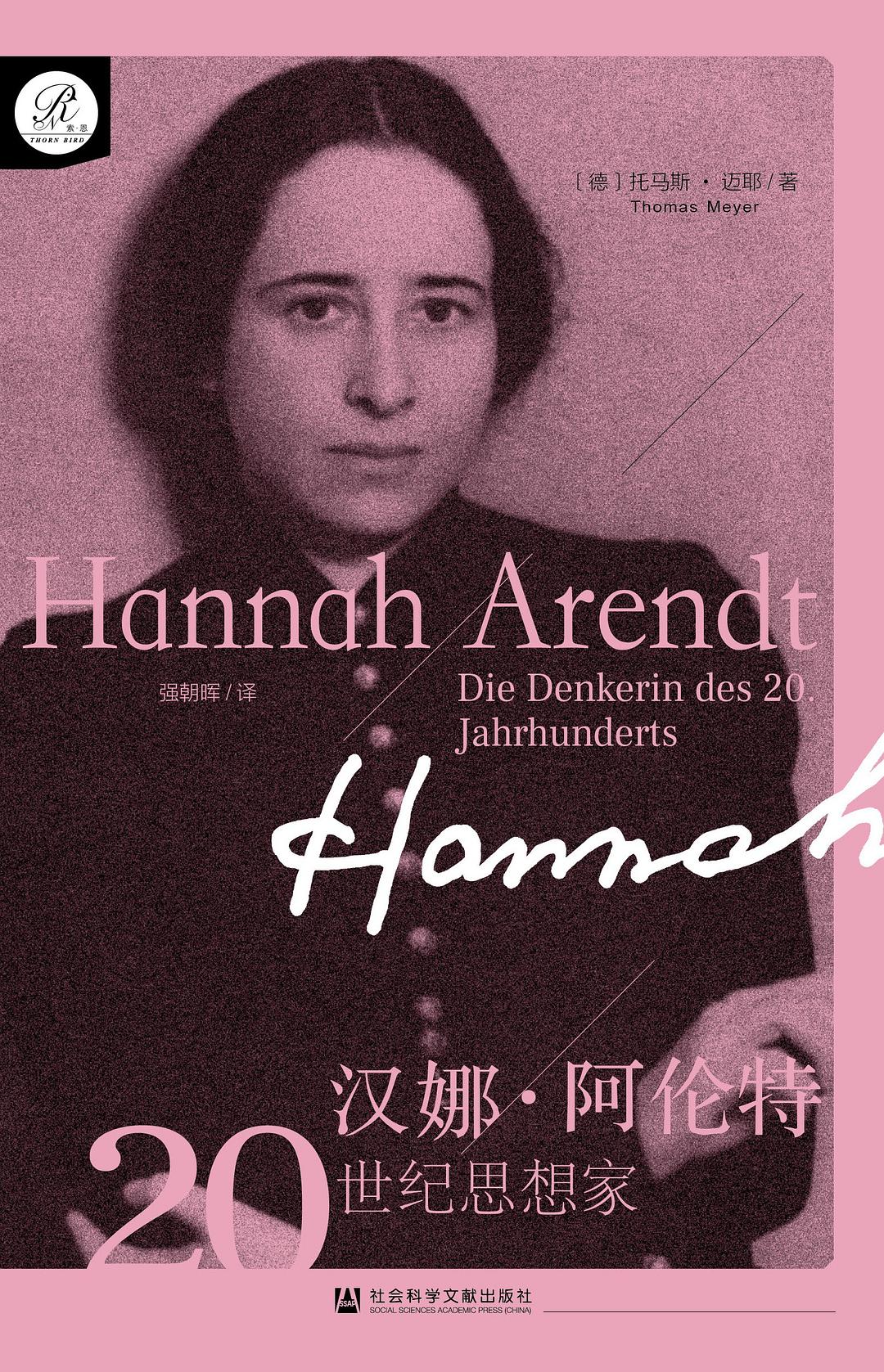 与时代深渊对视的思想者——评迈耶《汉娜·阿伦特》的“当下性”书写
