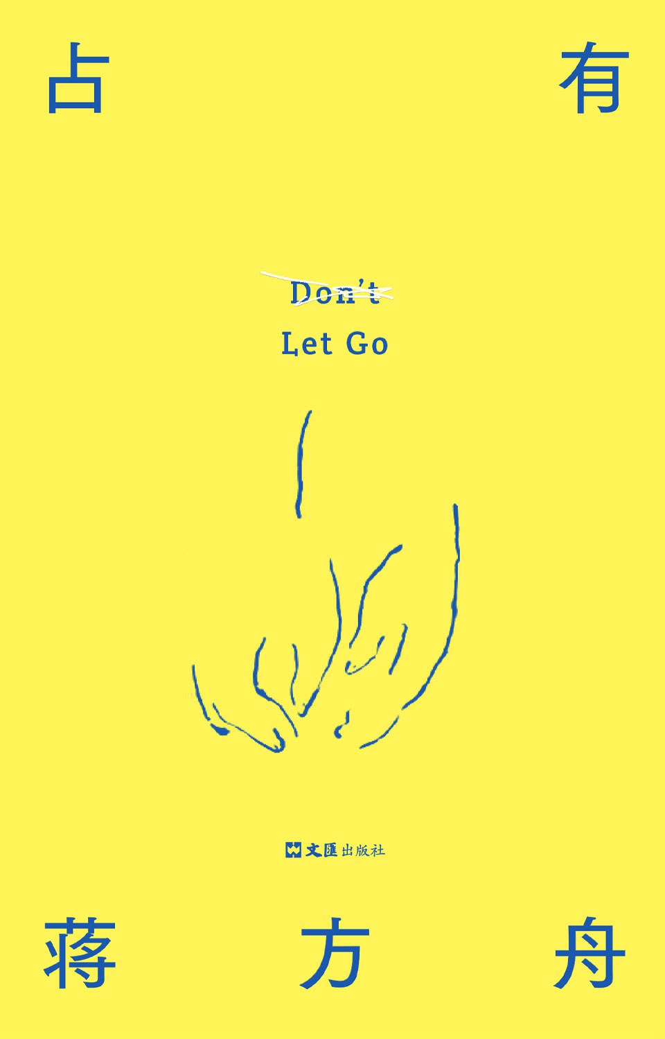 在废墟上重建自我——评蒋方舟《占有》的女性觉醒与时代叩问