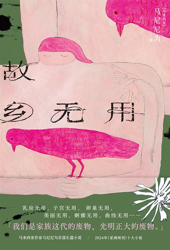 让“无用”在文字里怒放——评马尼尼为《故乡无用》的生命诗学