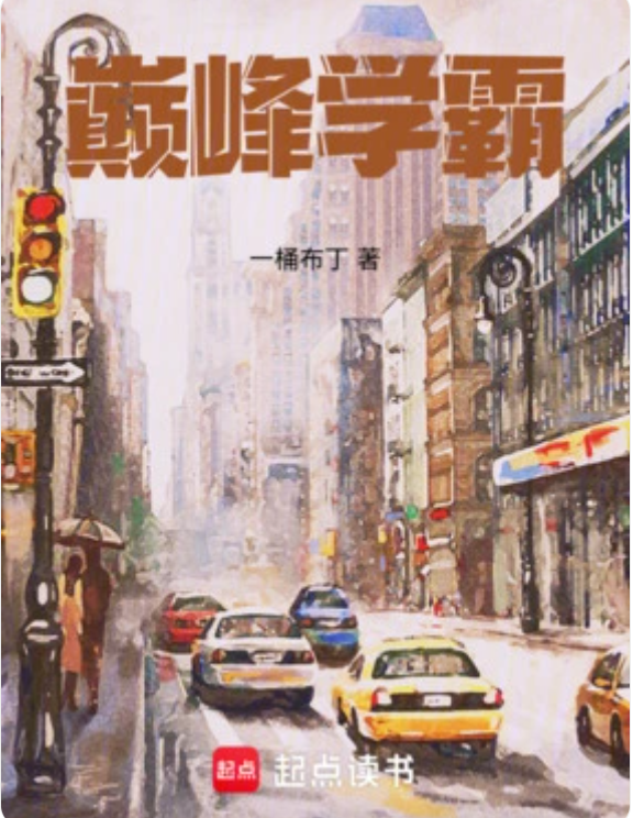 解构“天才”的日常——评《巅峰学霸》的硬核成长叙事