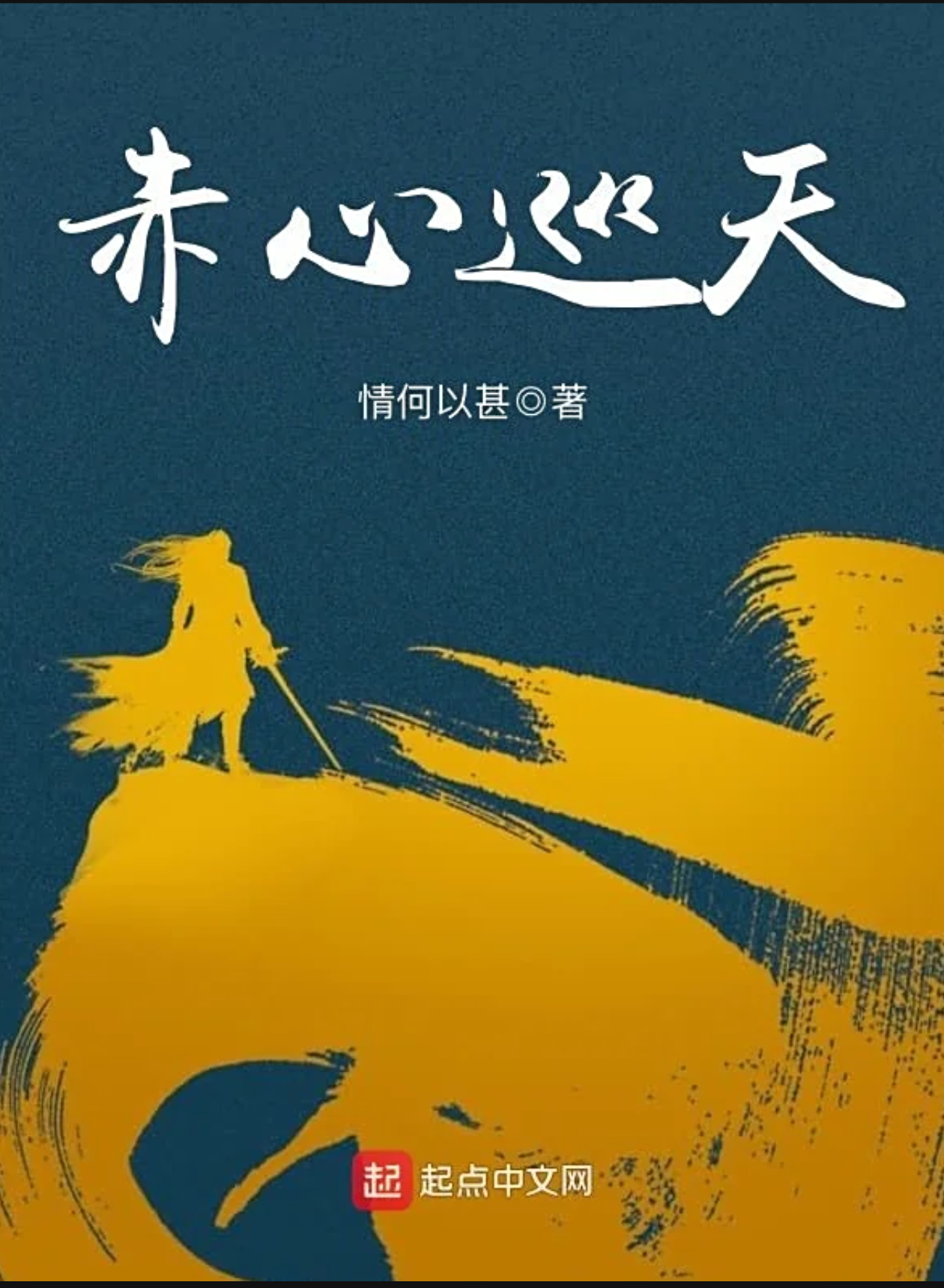 赤心照千古，一剑巡天地——读《赤心巡天》有感