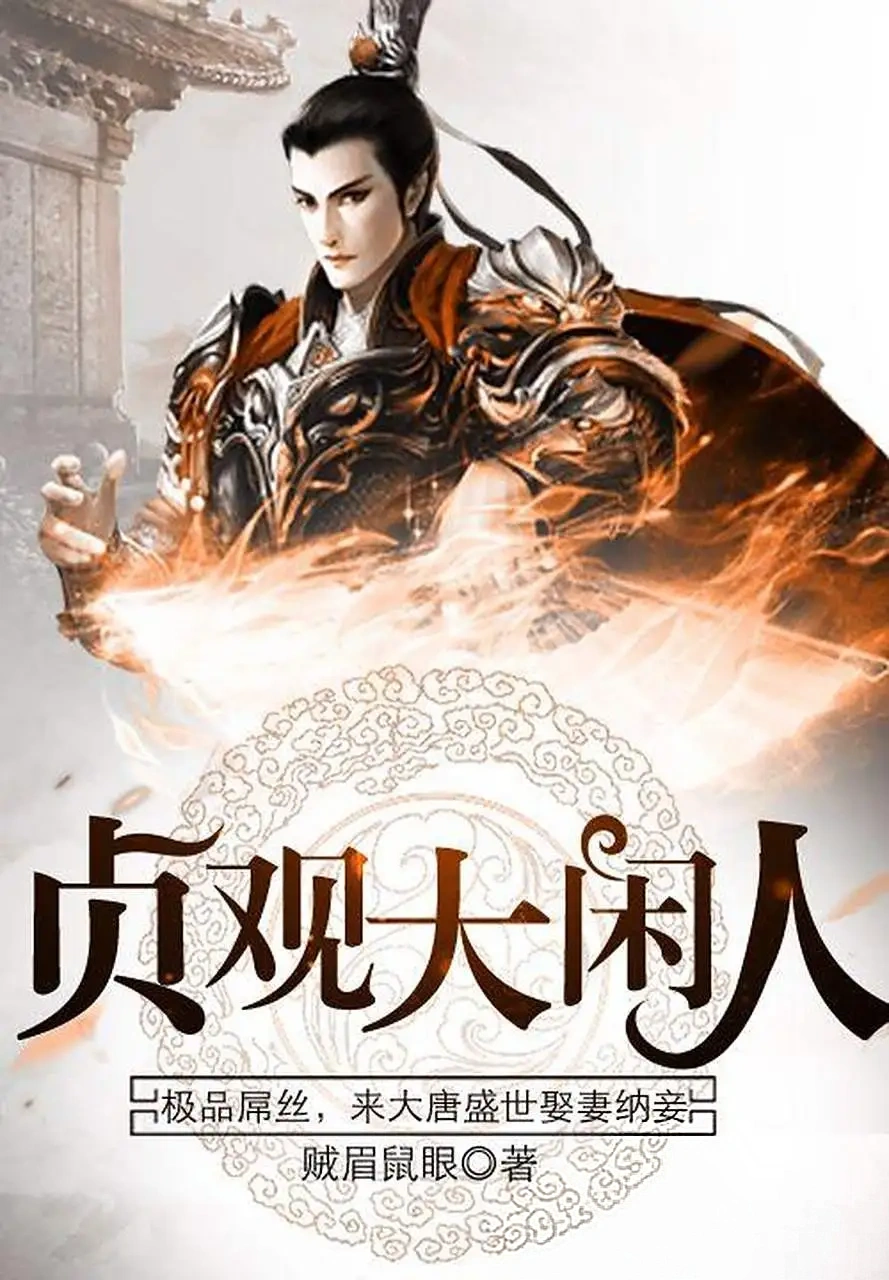 闲笔写盛唐：《贞观大闲人》的烟火与幽默