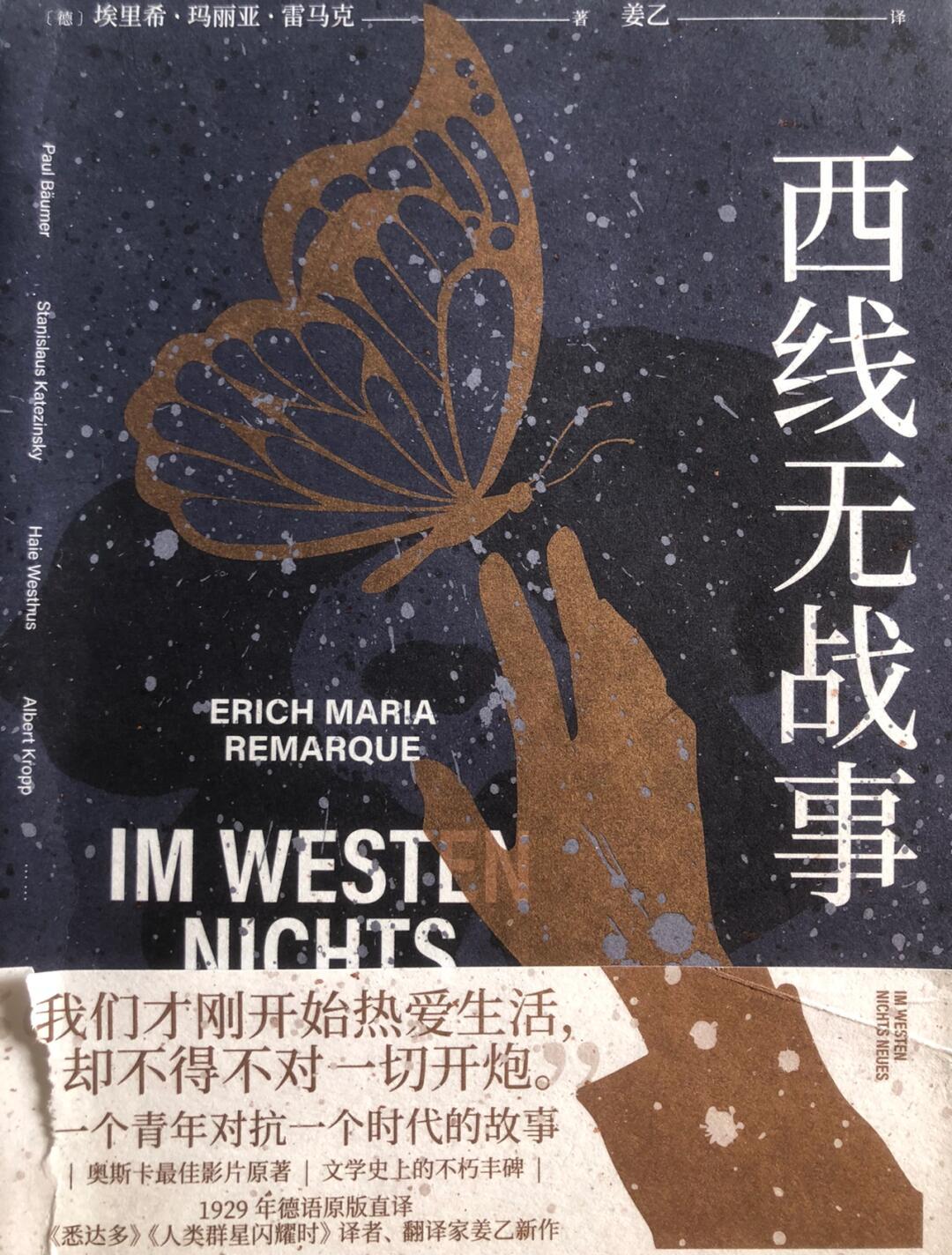 当青春在炮火中碾成齑粉——读《西线无战事》