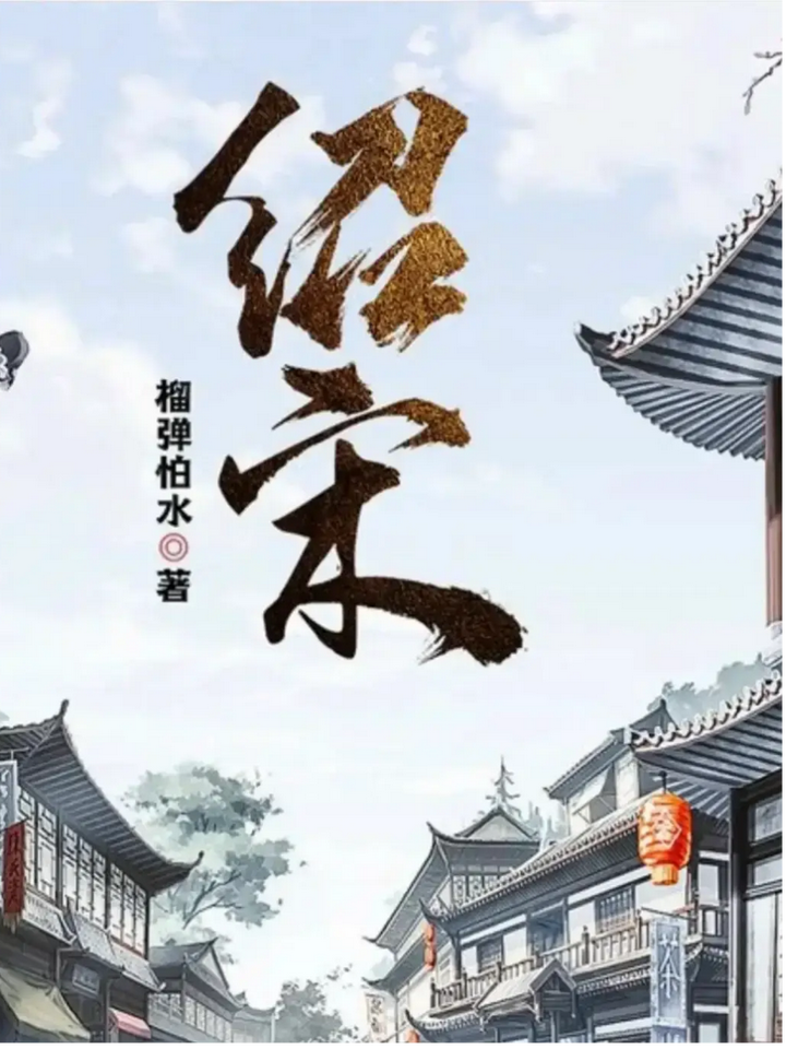 于历史废墟上铸中兴之魂——《绍宋》书评