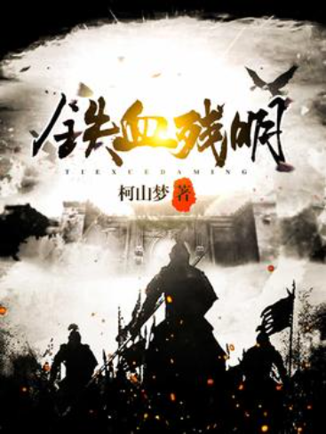 撕裂乱世下的挣扎与微光——《铁血残明》书评