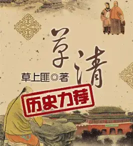 在康乾盛世下撬动历史的缝隙——《草清》书评