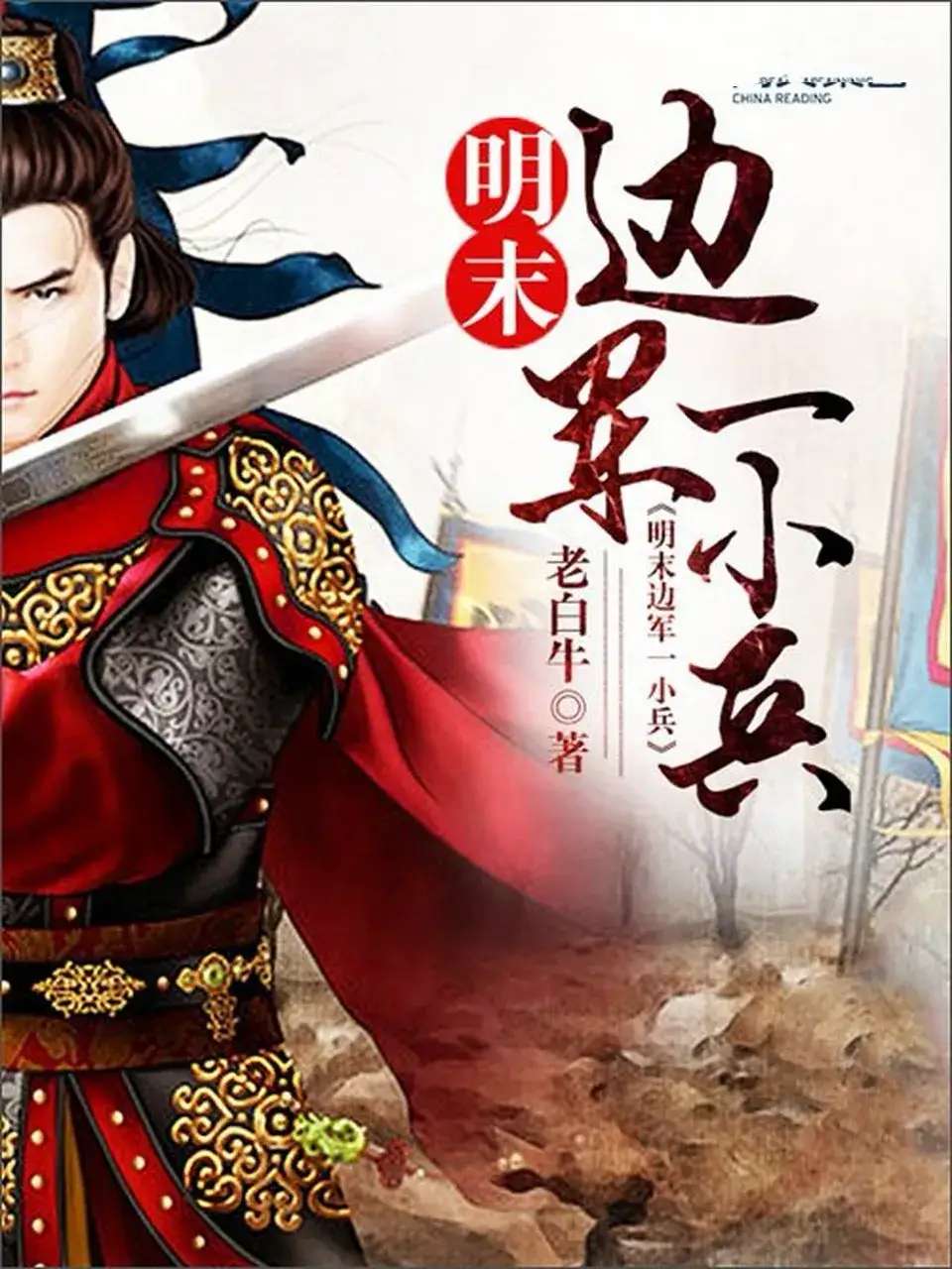 从尸山血海中爬出的守护者——《明末边军一小兵》书评
