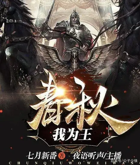 礼崩乐坏之际，重铸华夏之魂——《春秋我为王》书评