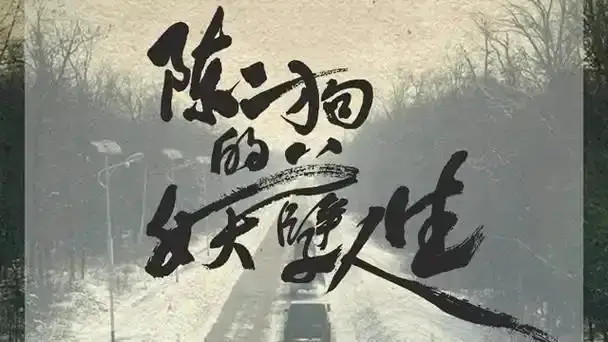 跪着爬行的野狗，也要抬头咬下星辰——《陈二狗的妖孽人生》书评