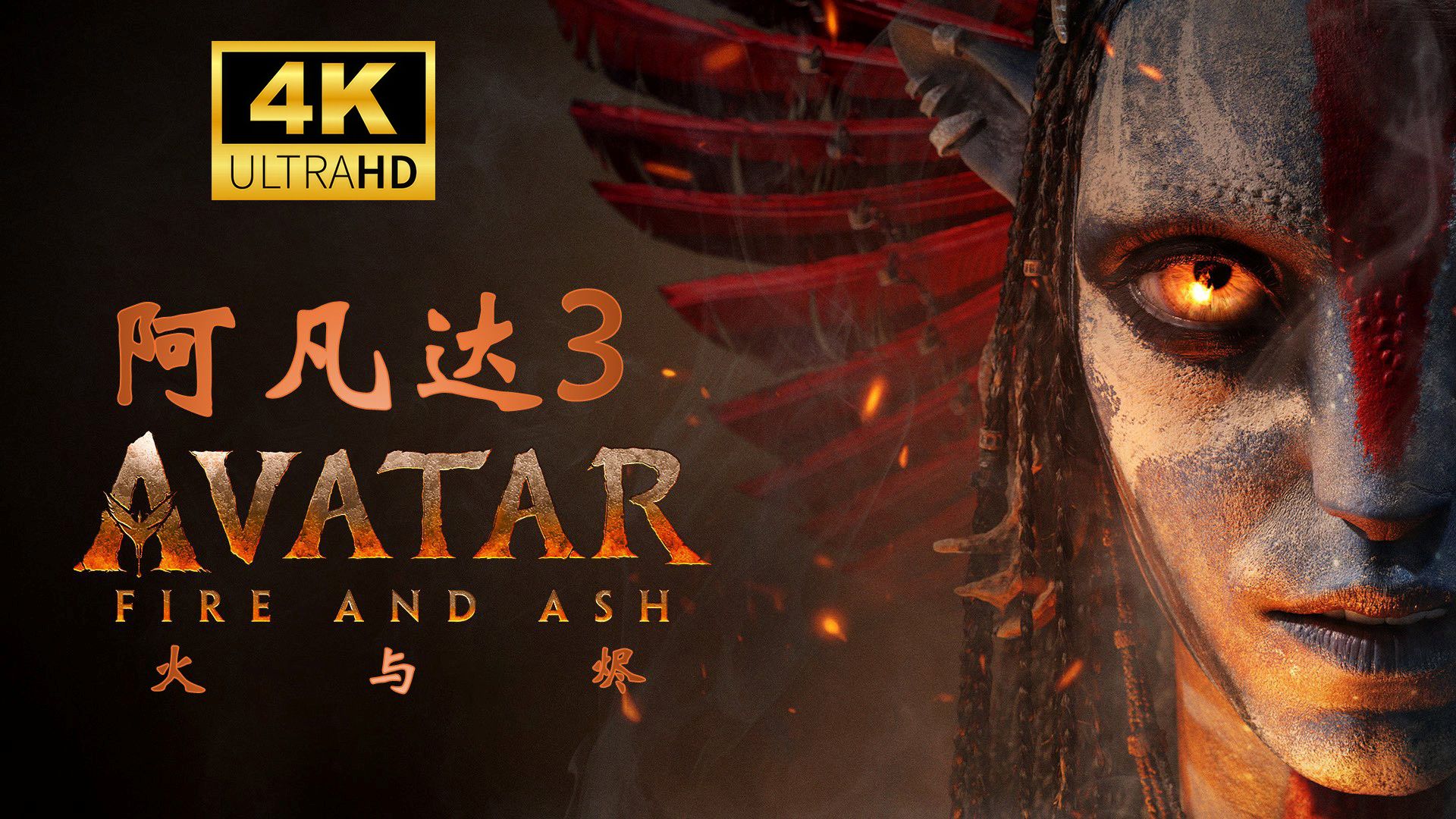 灰烬中的真实与奇观：《阿凡达3：火与烬》的破与立