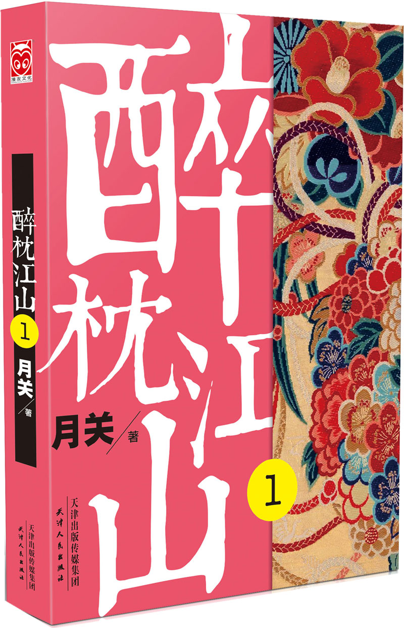 醉里挑灯看剑，一梦尽览江山——评《醉枕江山》