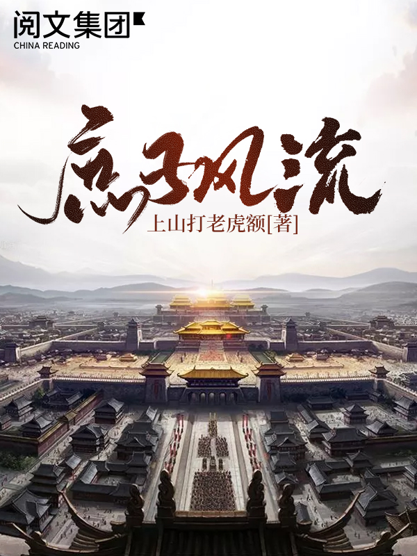 庶子逆袭，风骨昭昭——评《庶子风流》