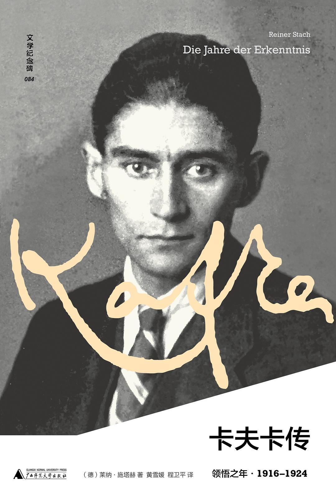 于荒诞中触摸真实：评《卡夫卡传》的灵魂剖白