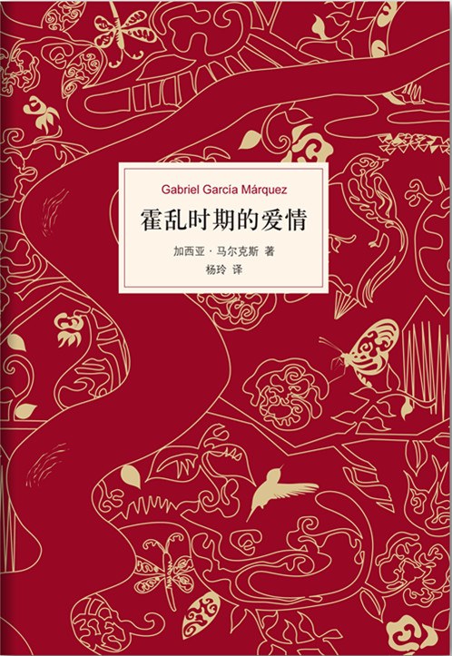 跨越半个世纪的爱之史诗：评《霍乱时期的爱情》
