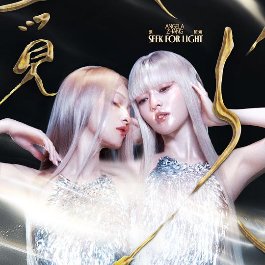 向心觅光，与己言和：听张韶涵《觅光》里的向内生长