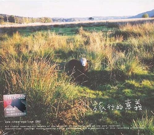 一场没有答案的自问——评陈绮贞《旅行的意义》