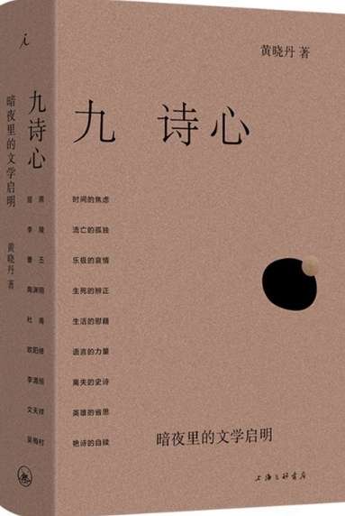 以诗心为灯，照见千年生命共鸣——评黄晓丹《九诗心》