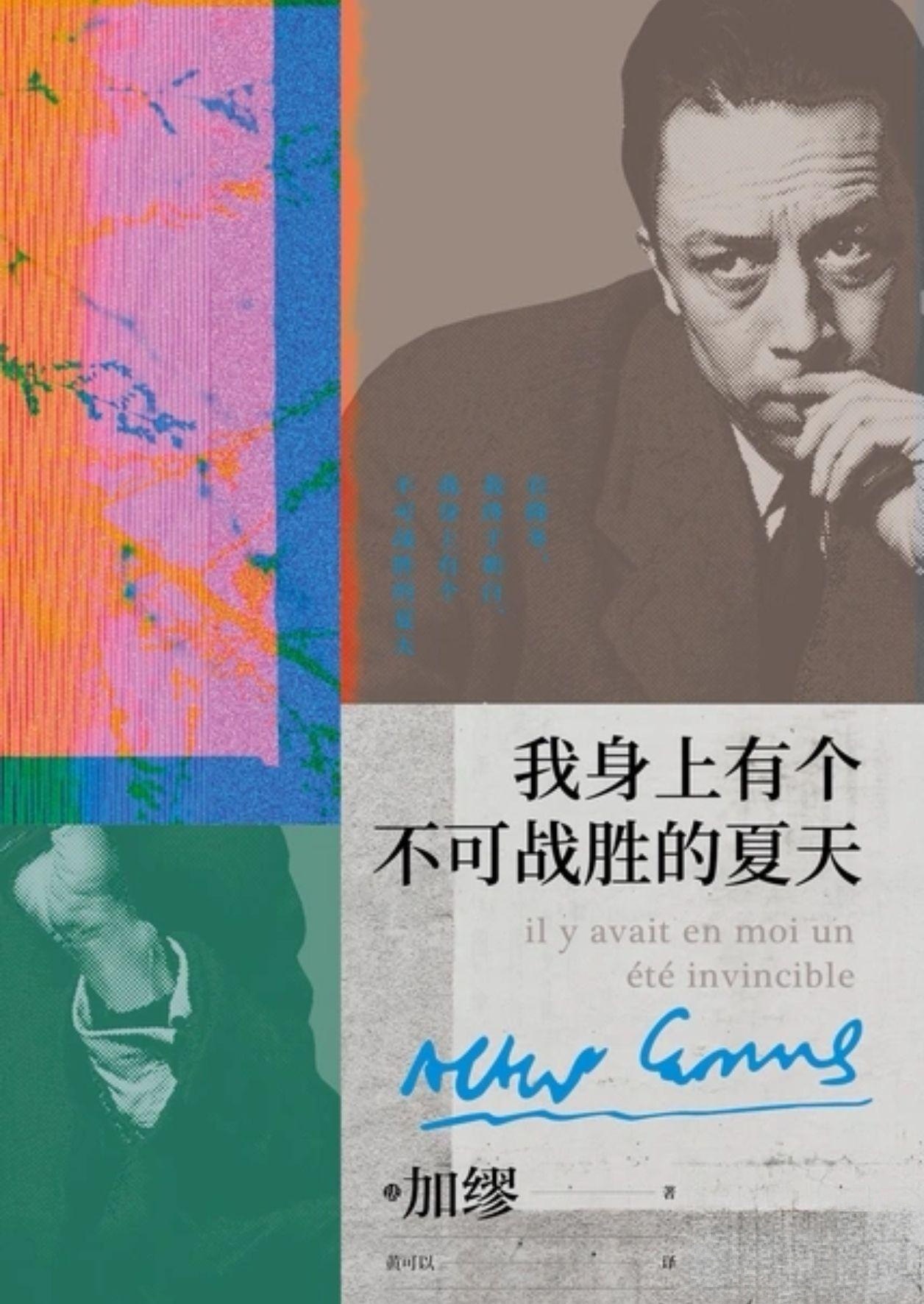 以心为壤，培育永不落幕的盛夏——评加缪《我身上有个不可战胜的夏天》