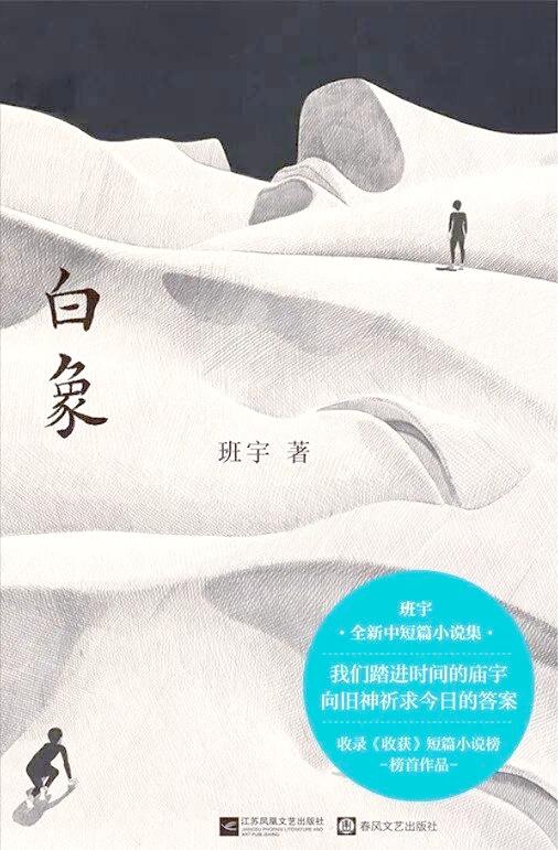 雪落东北，象藏岁月——评班宇新书《白象》