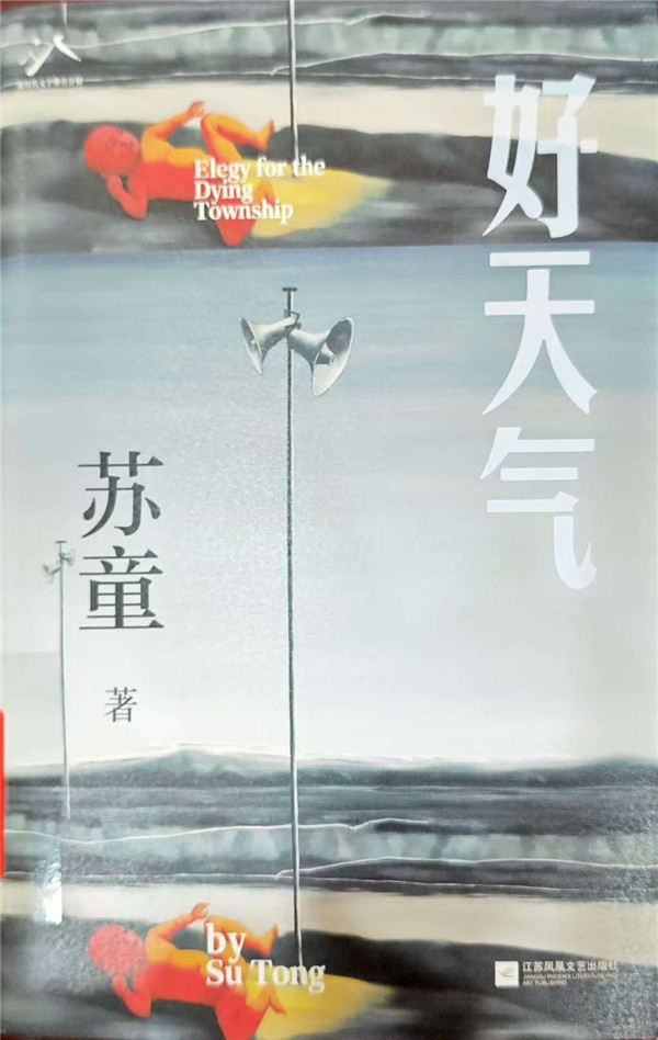 彩雾锁塘，荒诞映世——评苏童《好天气》