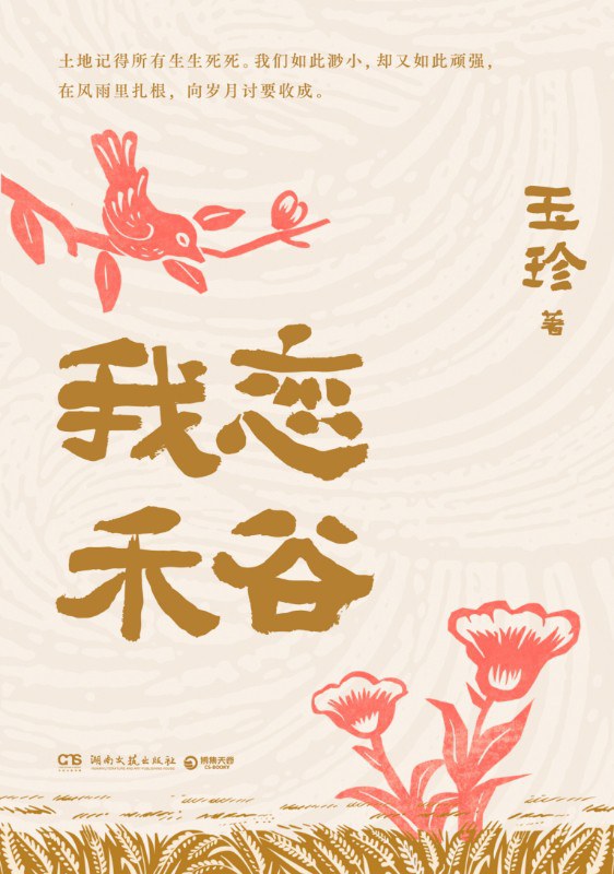 禾谷深处藏岁月，素笔绘就生命真——评《我恋禾谷》