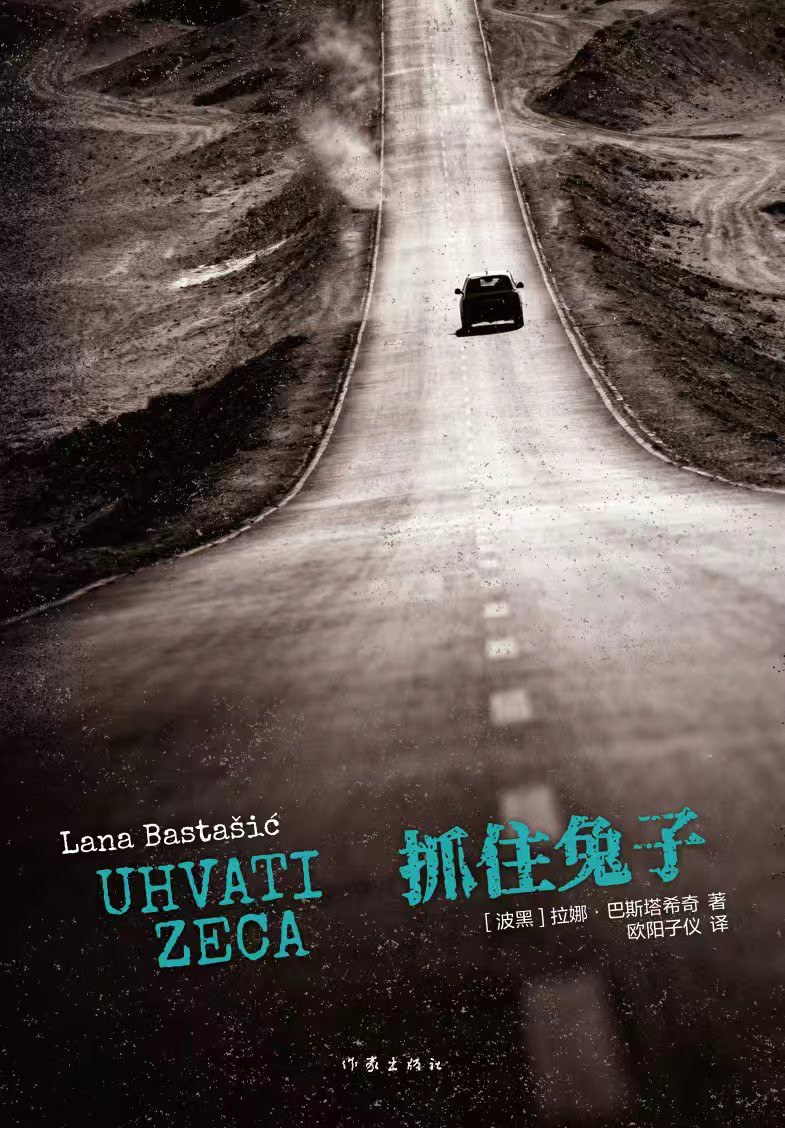 在破碎记忆中打捞历史回响——评《抓住兔子》